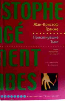 Книга Гранже Ж. Присягнувшие Тьме, 11-16537, Баград.рф